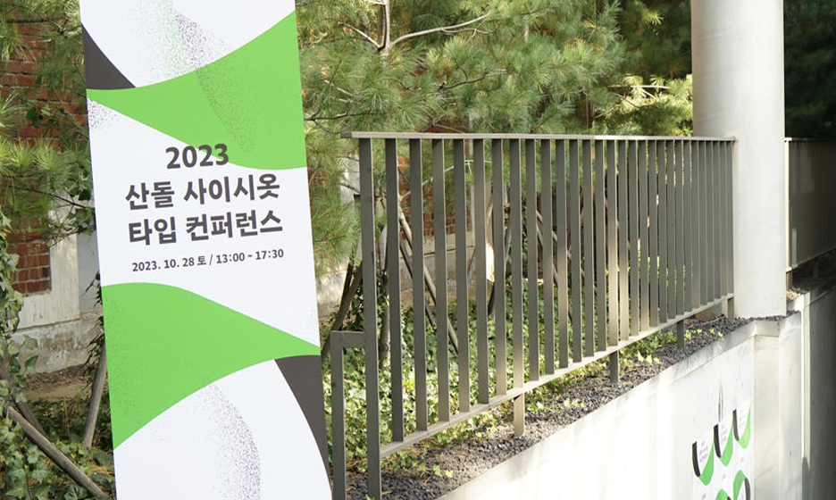 산돌 사이시옷 2023