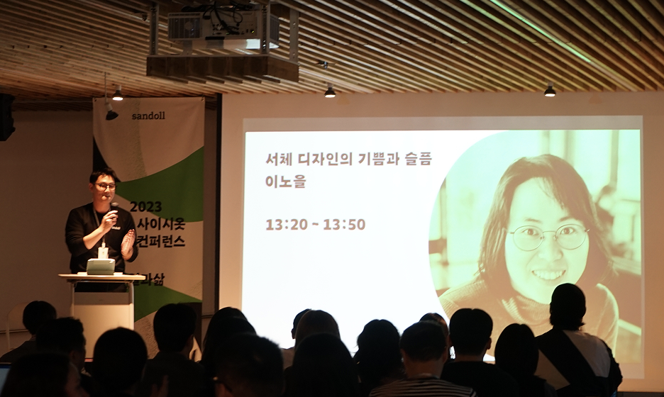 산돌 사이시옷 2023