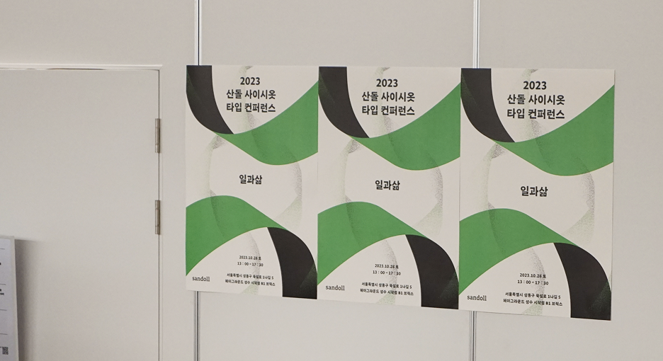 산돌 사이시옷 2023