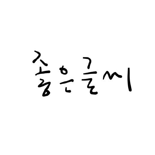 좋은글씨