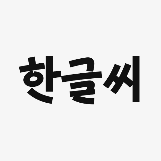 한글씨