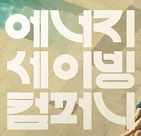 SK엔무브 광고에 나오는 폰트이름