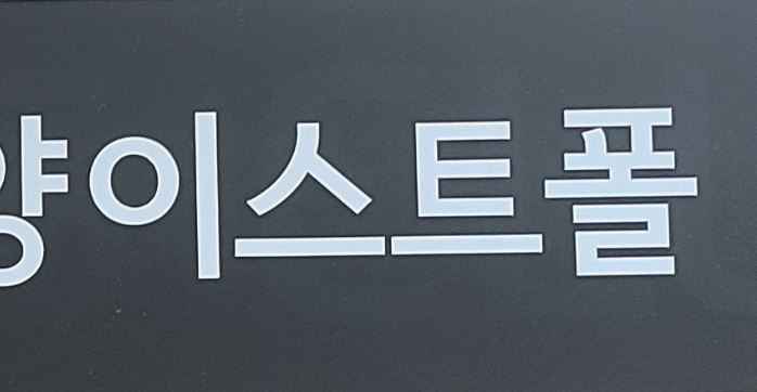 고딕체 같은데...