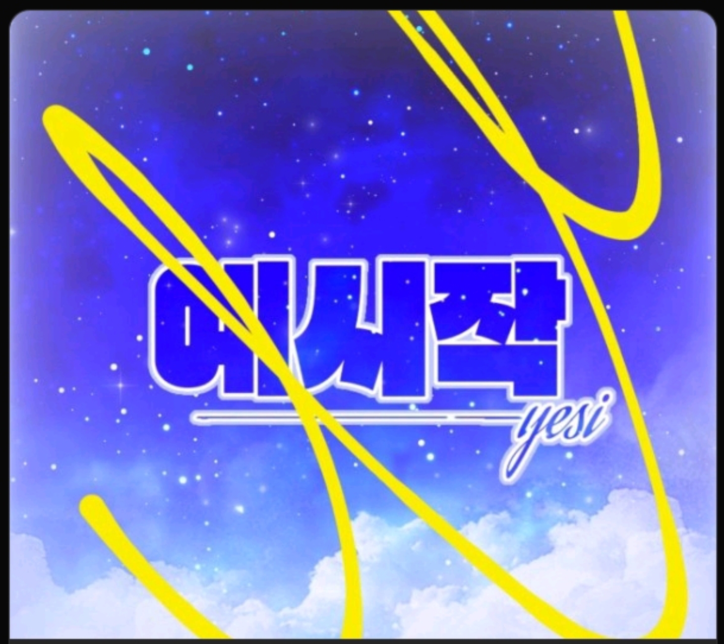 이 폰트 아시는분