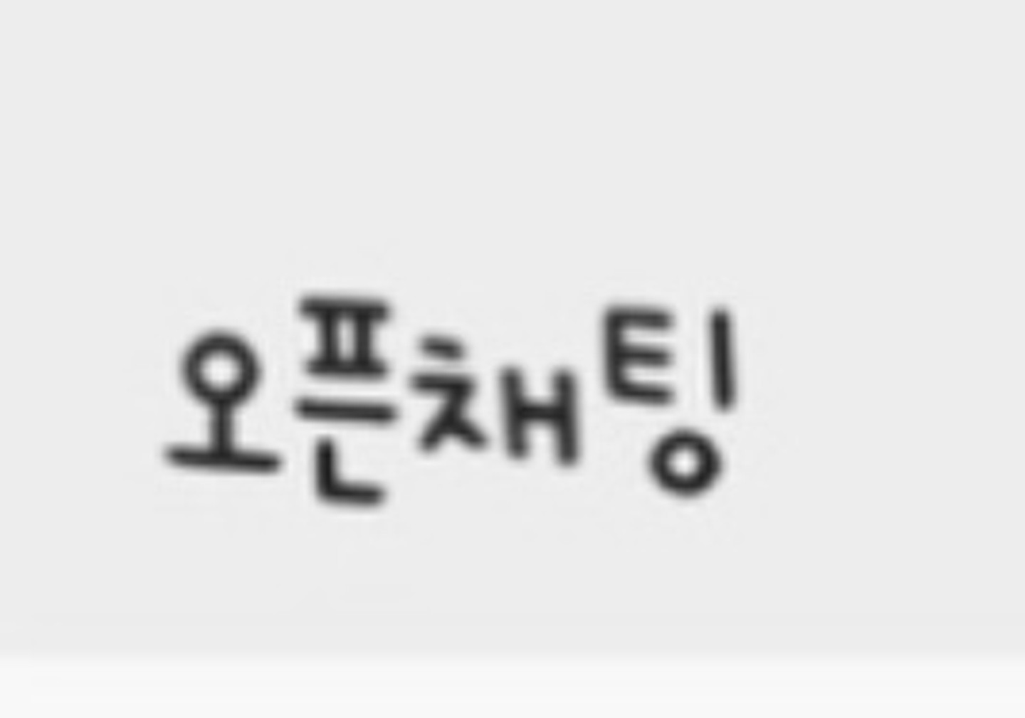 폰트 궁금합니다