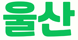 무슨서체인가요?
