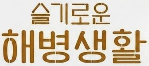 이거 폰트이름 아시는분 알려주세요