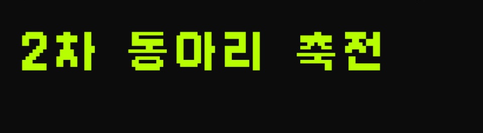 픽셀 폰트 찾습니다