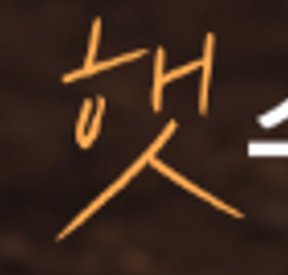 제가 분명 이 폰트를 산돌에서 본거같은데