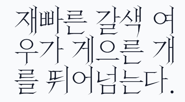 이 폰트 뭔가요?