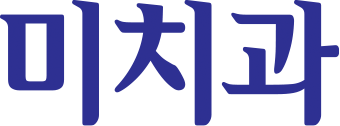 미치과 로고폰트 문의