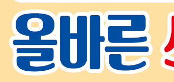 "올바른" 서체가 산돌구름에 있을까요