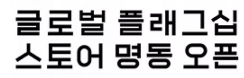 폰트 문의하기