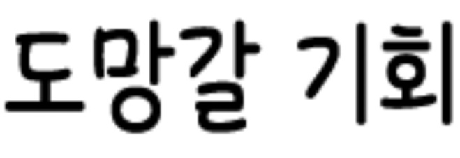 ★해결)무슨 폰트인지 알 수 있을까요?