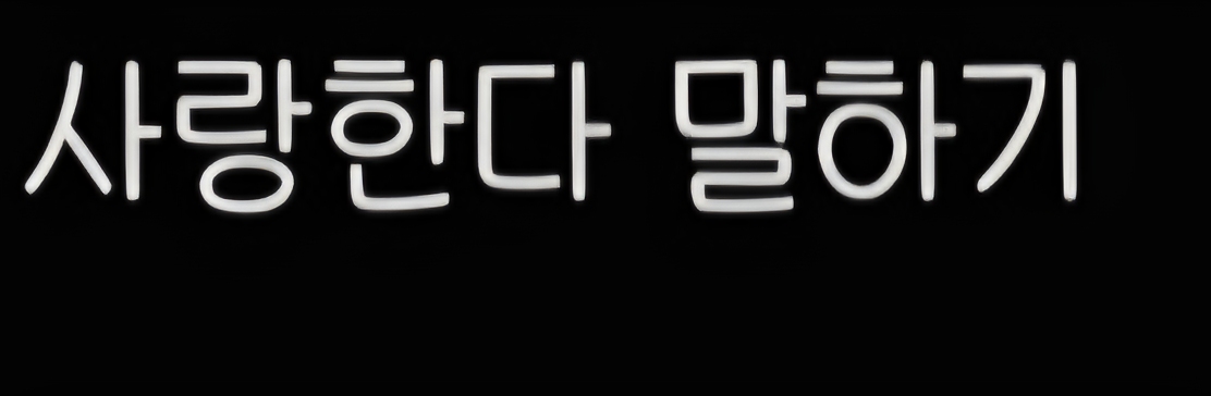 글씨체 질문