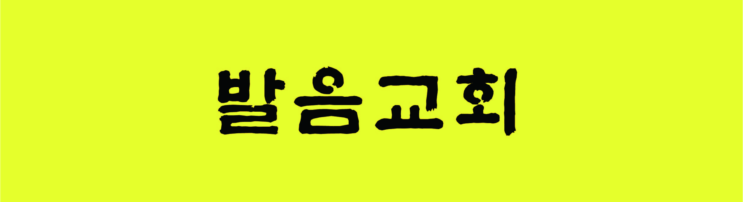 폰트 문의하기