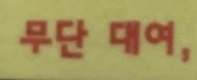 폰트 문의하기