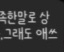 폰트 문의하기