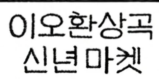 이 이미지의 폰트 뭘까요?