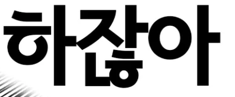 폰트 문의하기