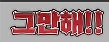 폰트 찾고있습니다 도와주세요!