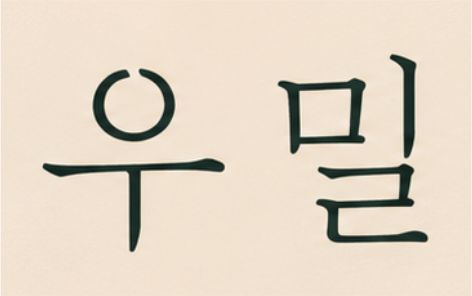 폰트 문의하기