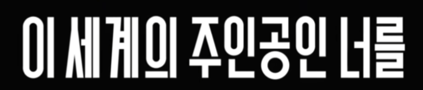 폰트 장인분들 이 폰트 뭔지 아실까요
