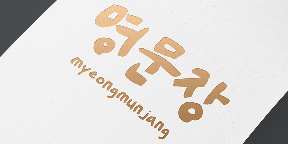 0calli명문장 font in use