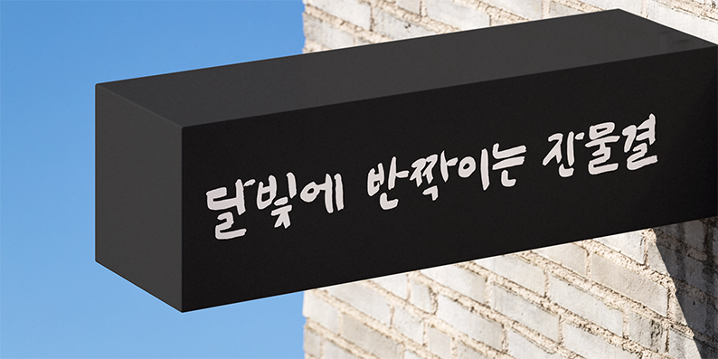 0calli명문장 font in use