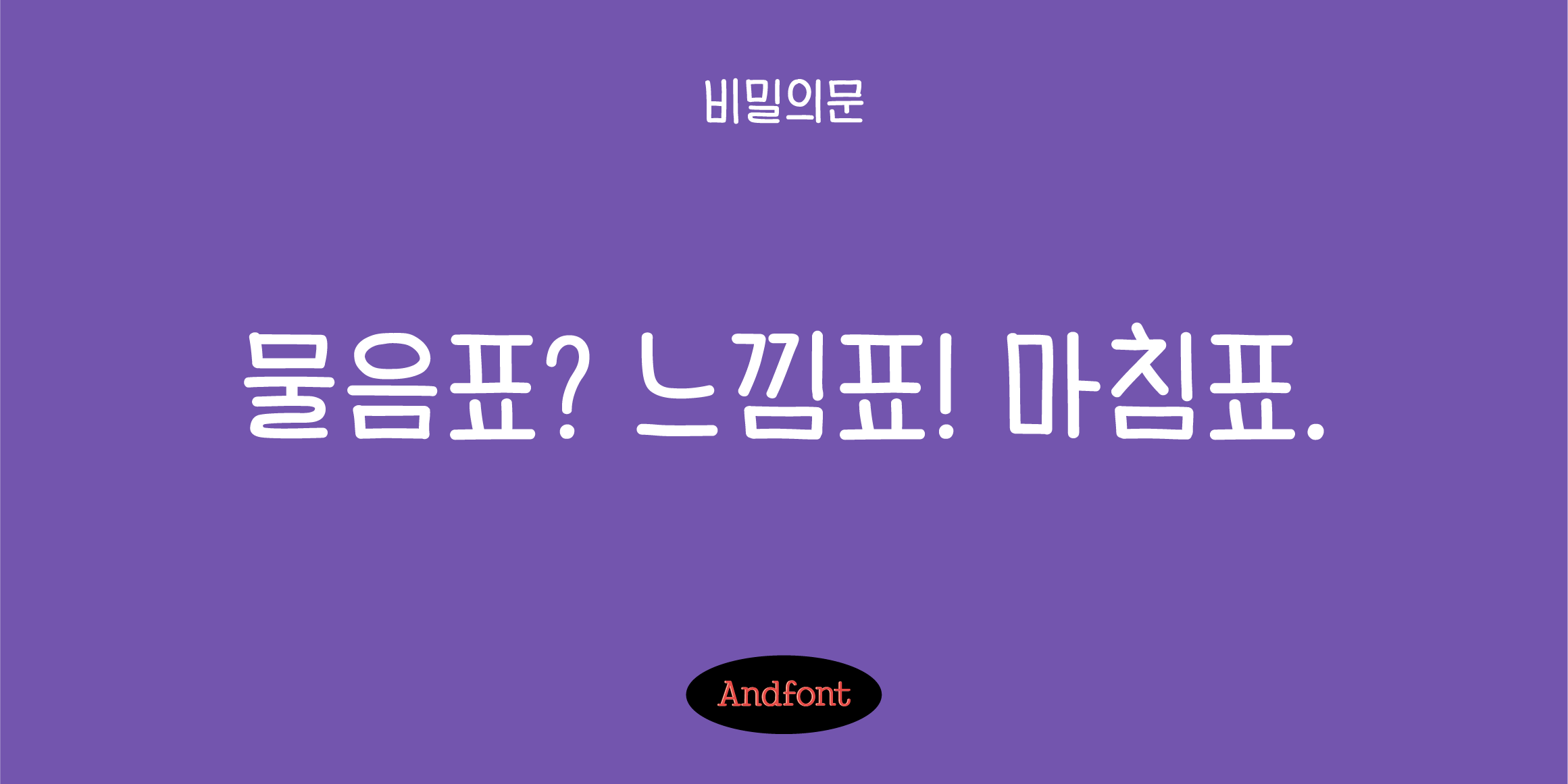 And비밀의문 font in use