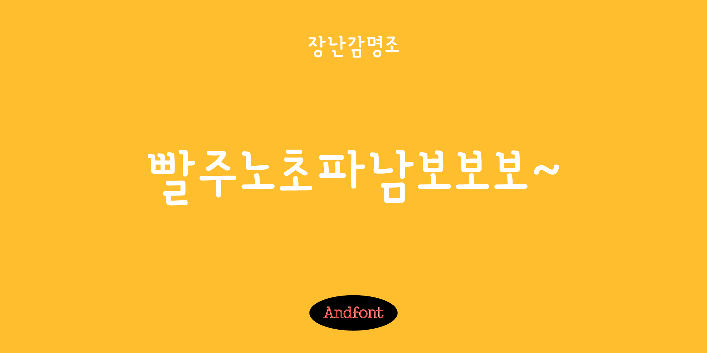 And장난감명조 font in use