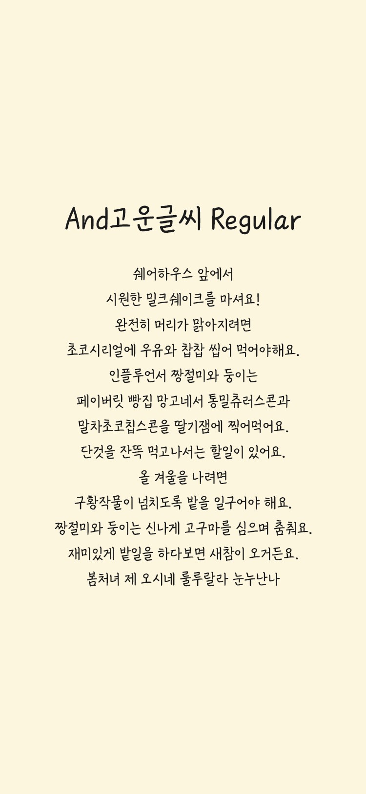 And고운글씨 M Regular font in use