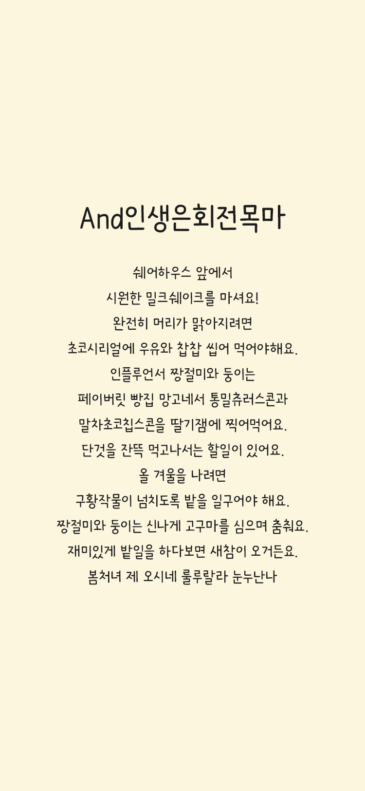 And인생은회전목마 M font in use