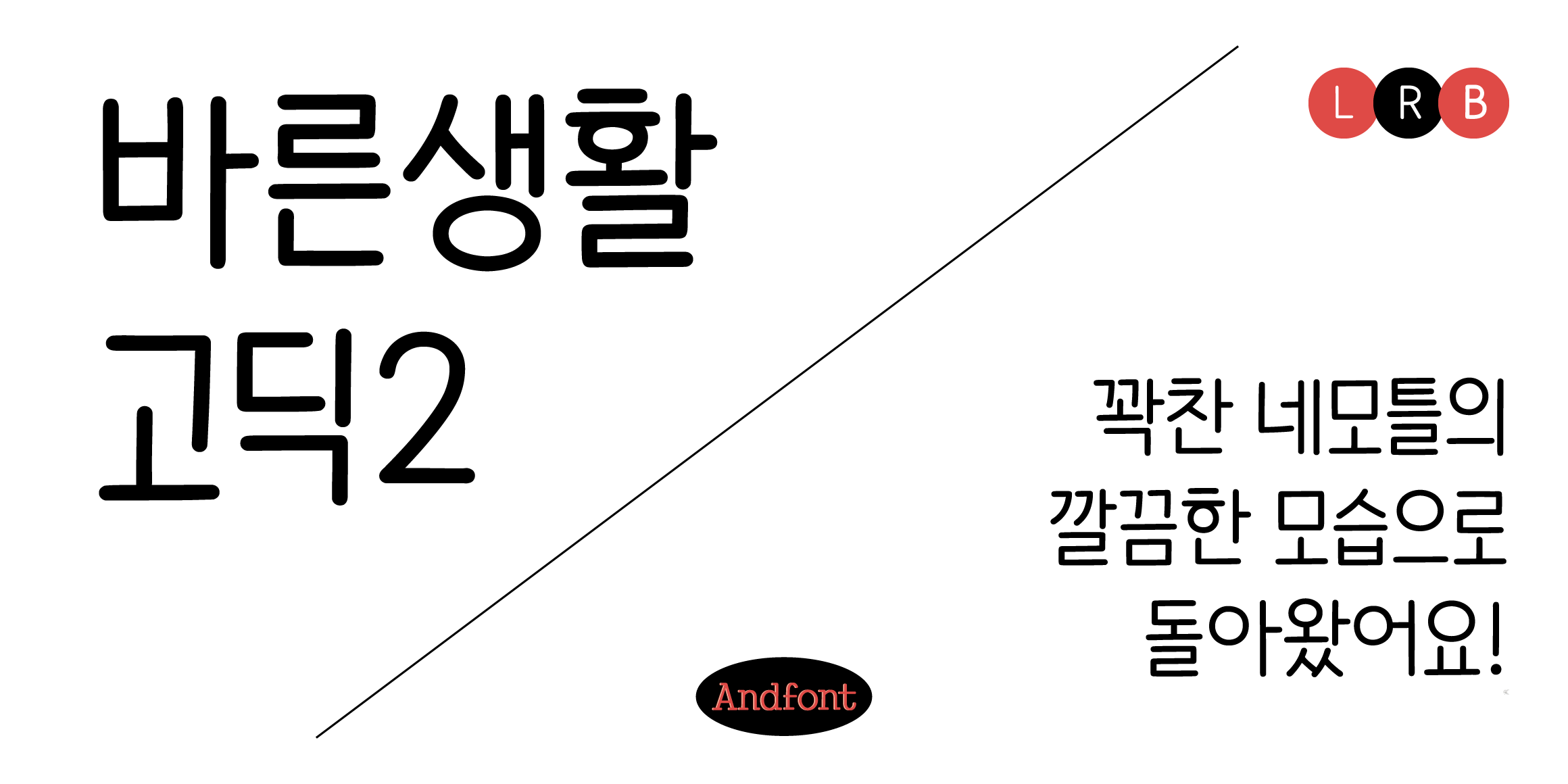 And바른생활고딕2 font in use