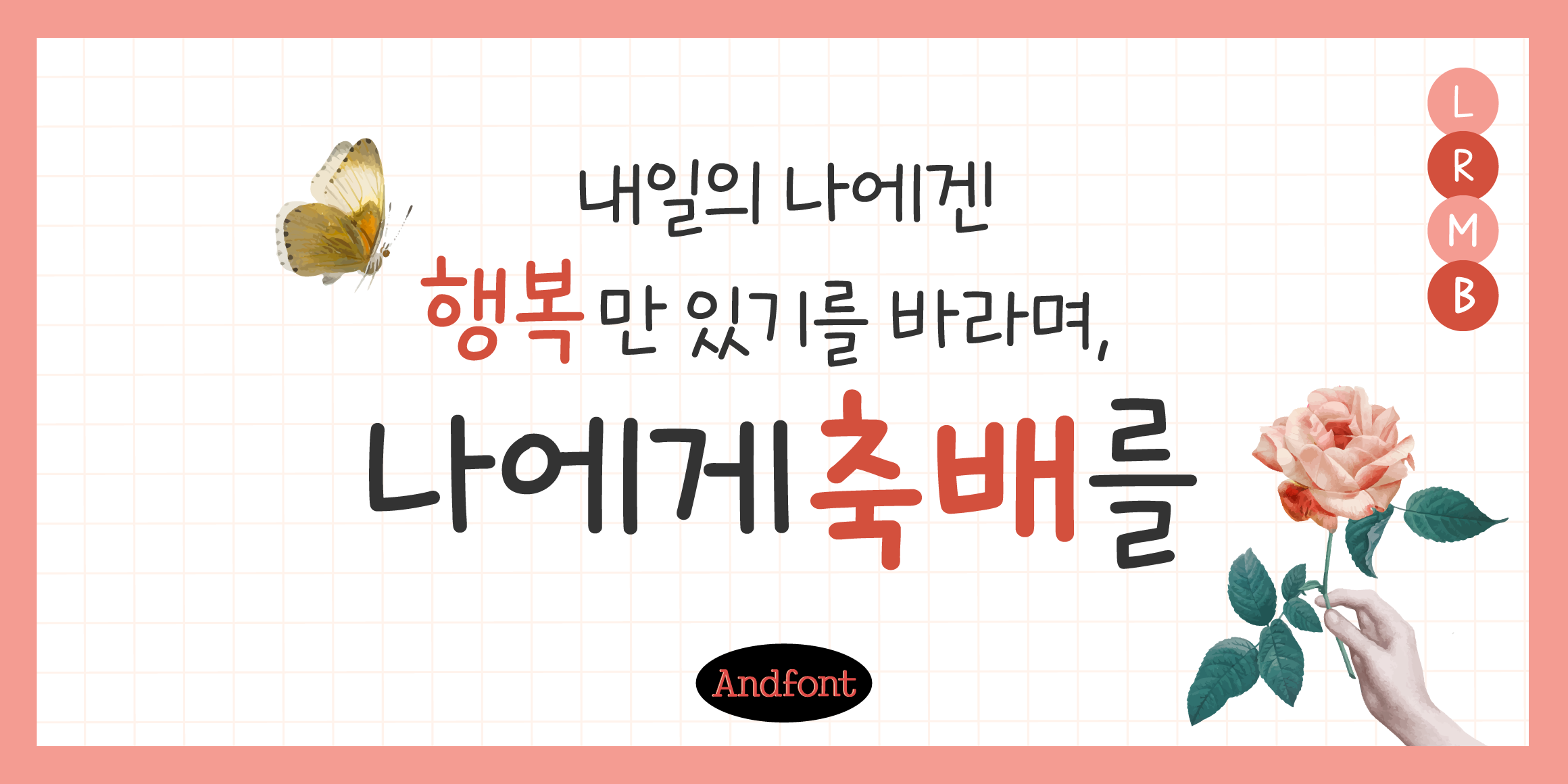 And나에게축배를 font in use