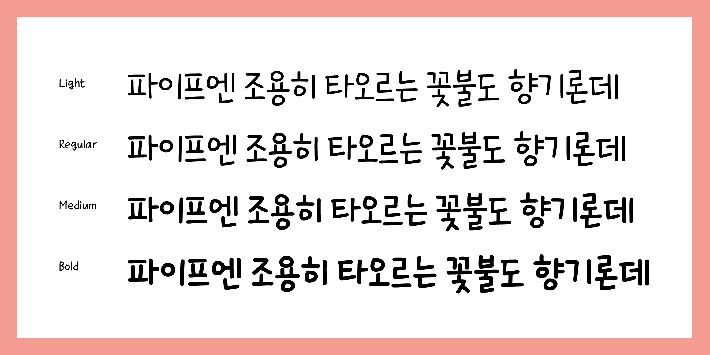And나에게축배를 font in use