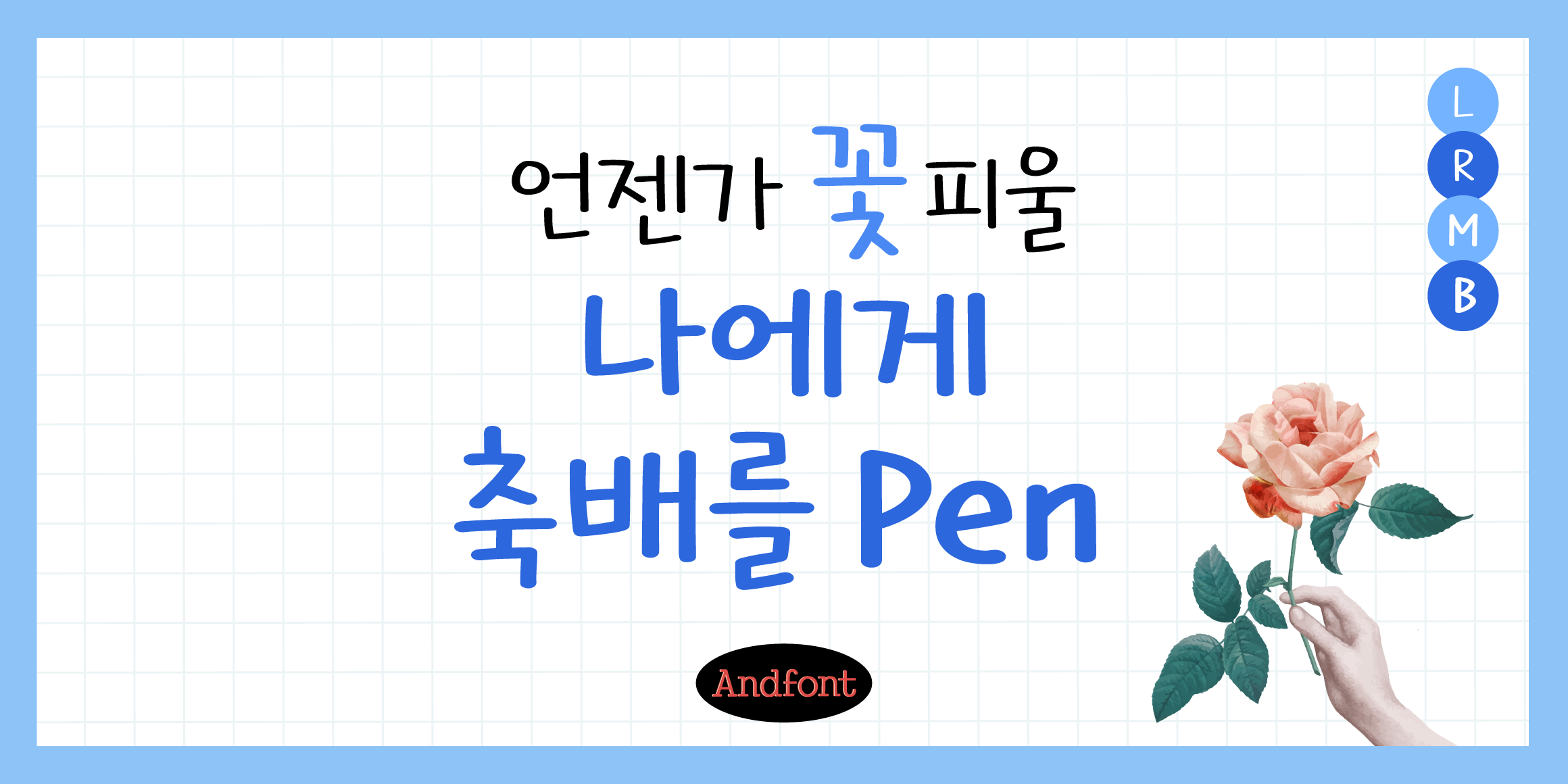 And나에게축배를 펜 font in use