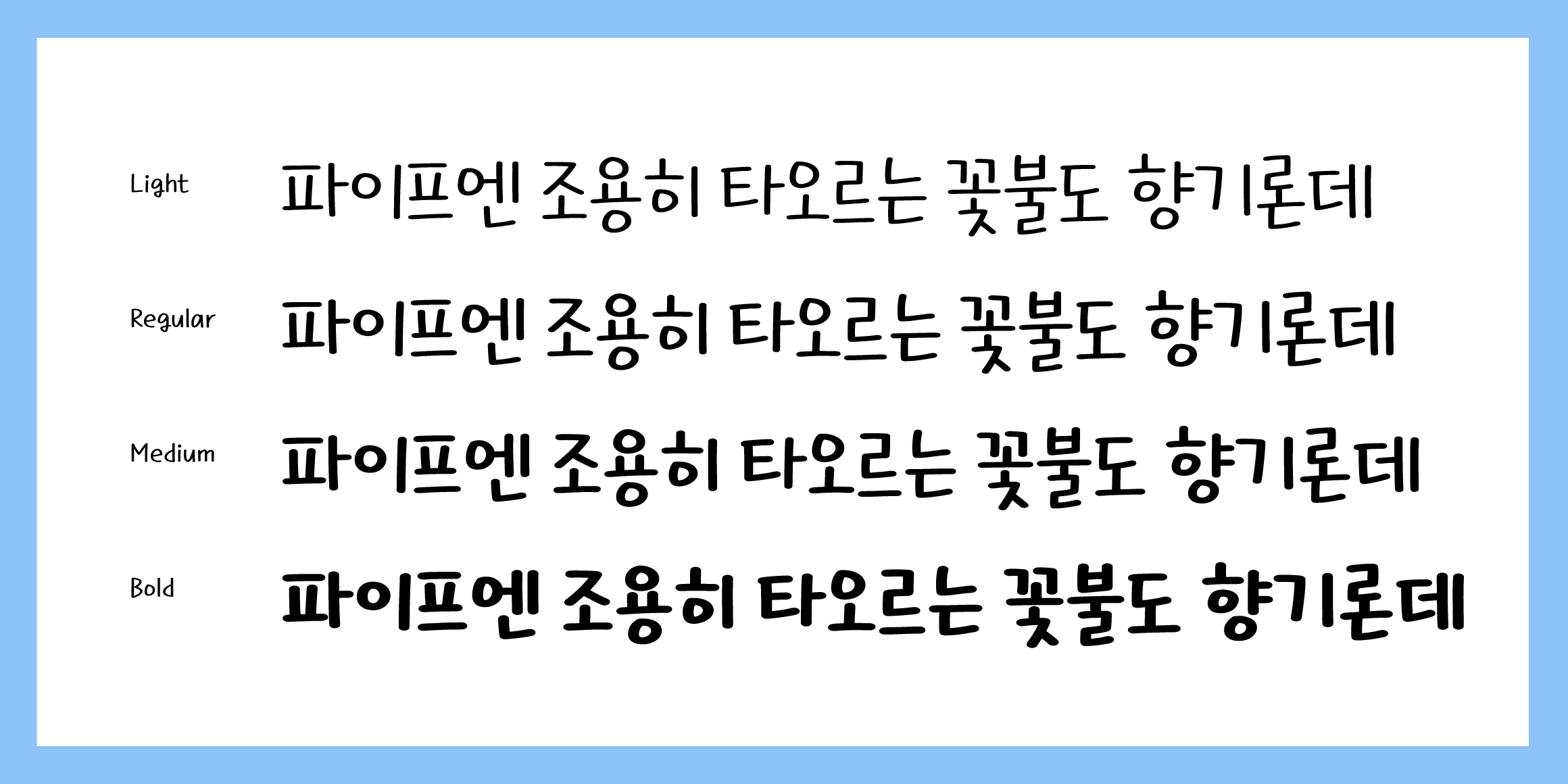 And나에게축배를 펜 font in use