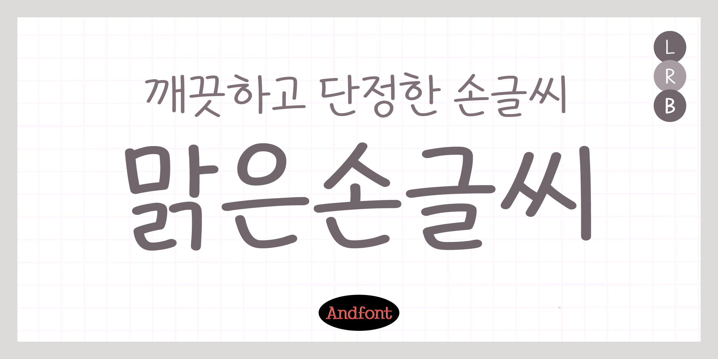 And맑은손글씨 font in use