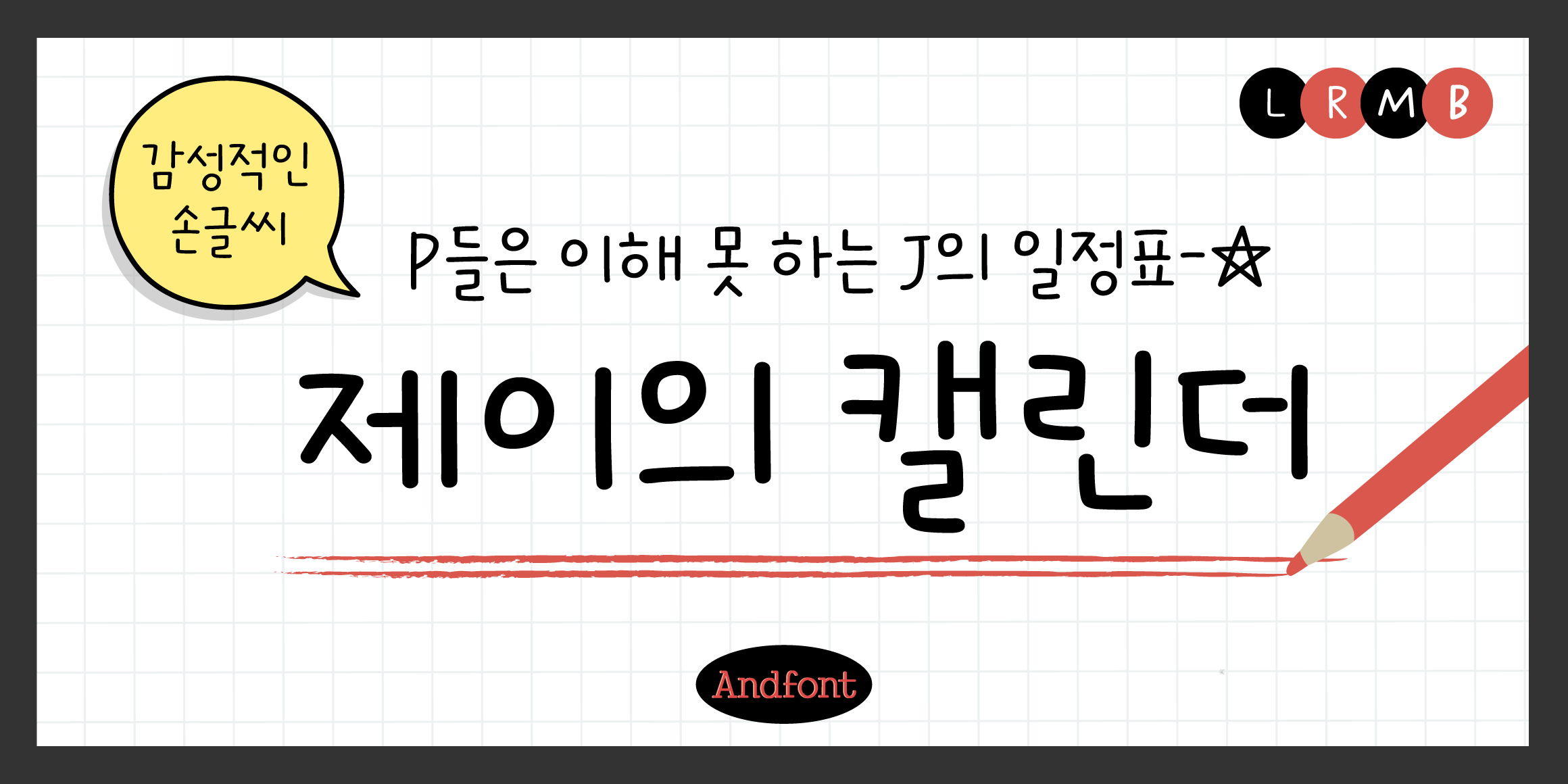 And제이의캘린더 font in use