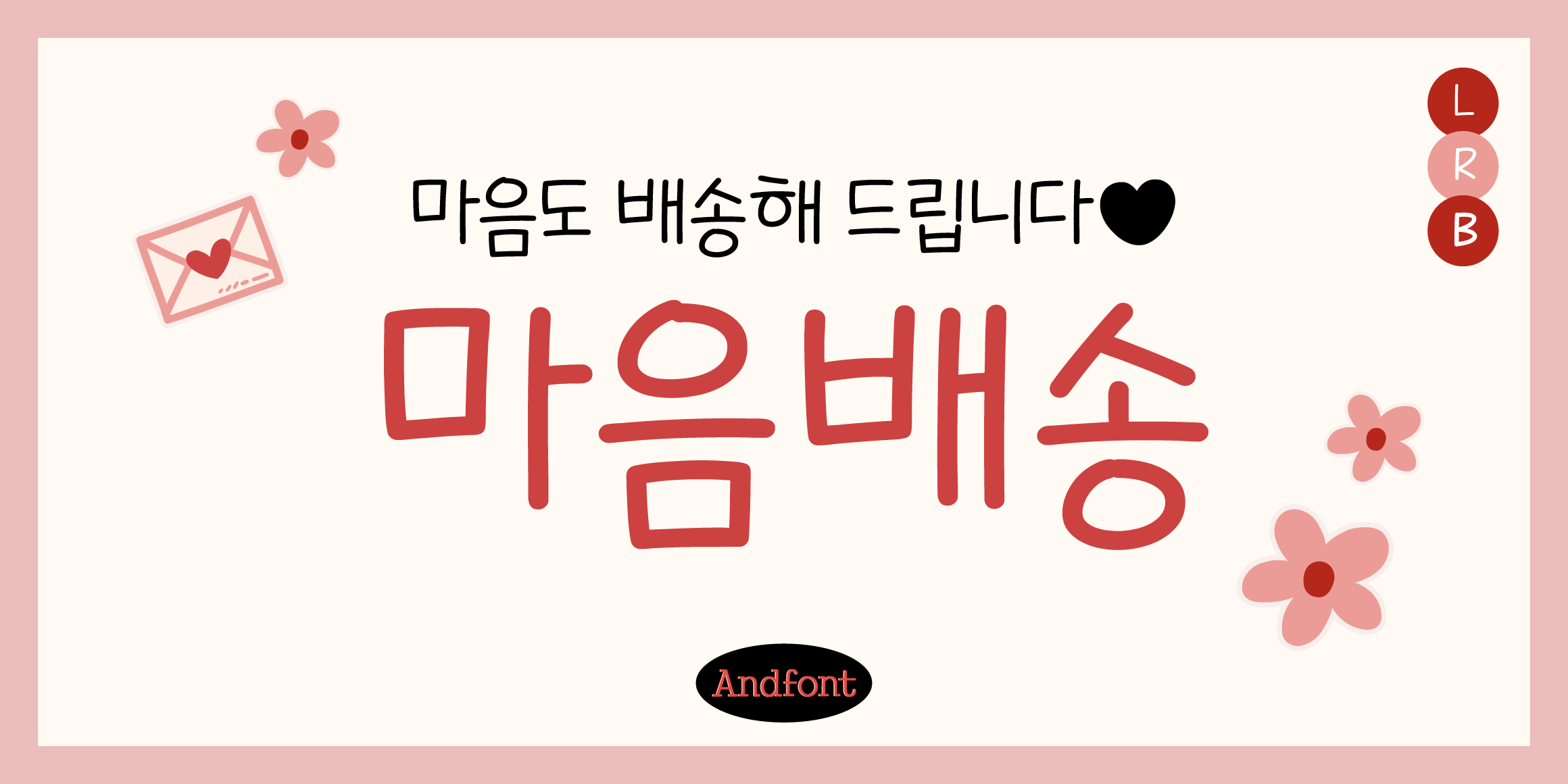 And마음배송 font in use