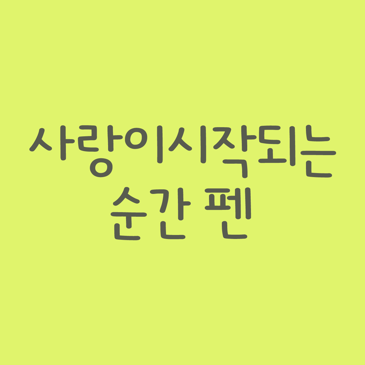And사랑이시작되는순간 펜 font in use