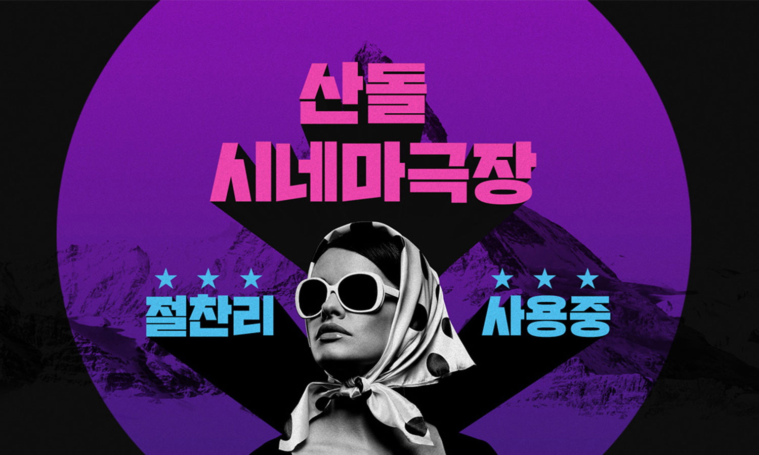 산돌 시네마극장