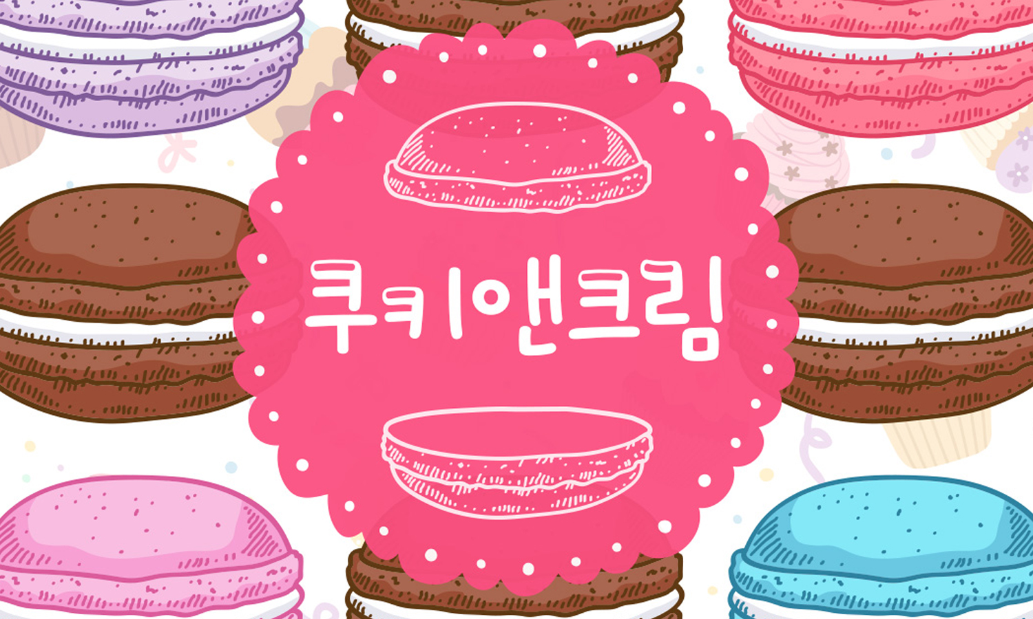 산돌 쿠키앤크림