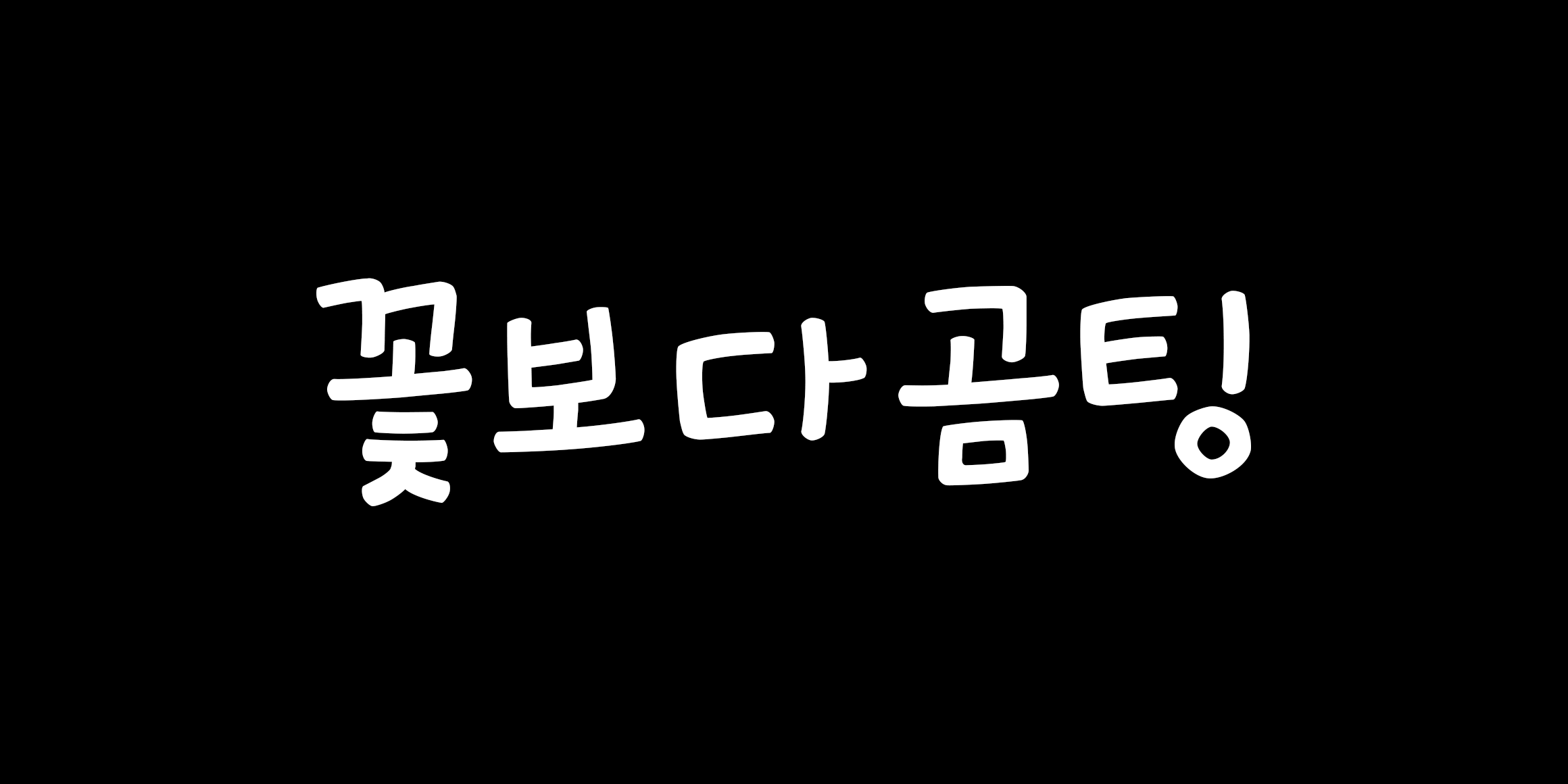 꽃보다곰팅 font in use