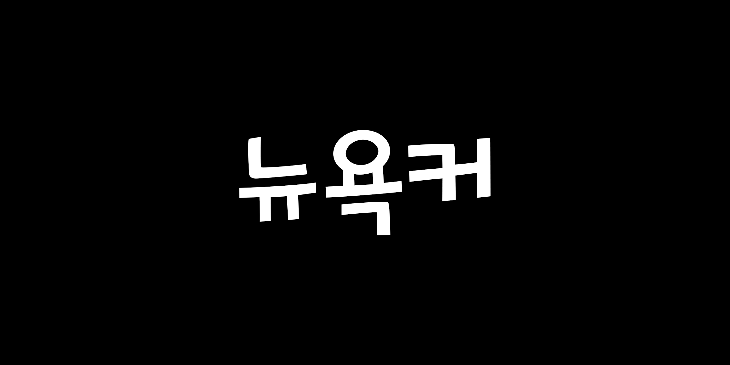 뉴욕커 font in use
