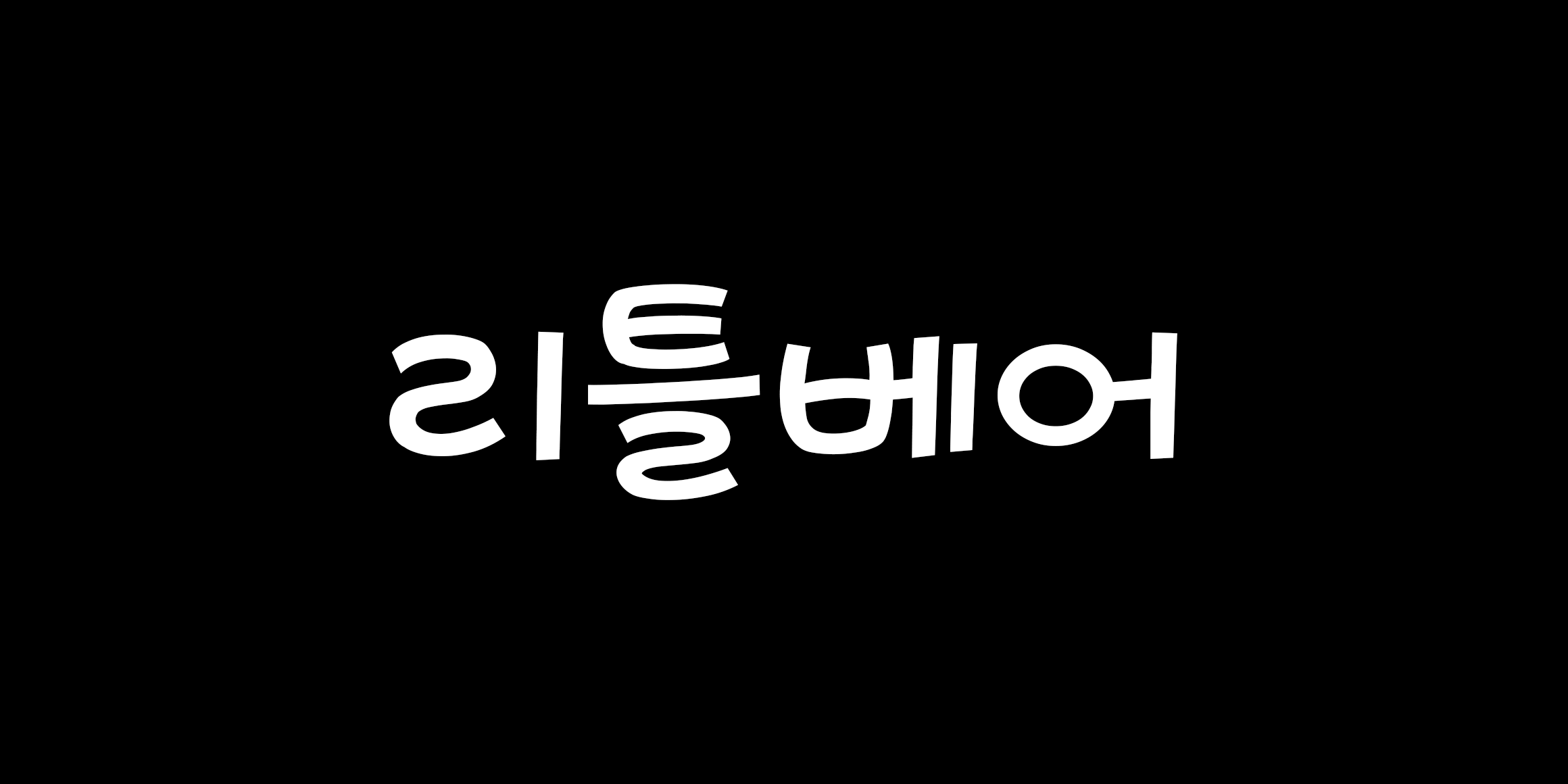 리틀베어 font in use