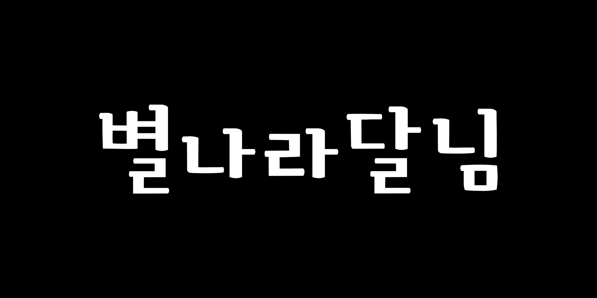 별나라달님 font in use