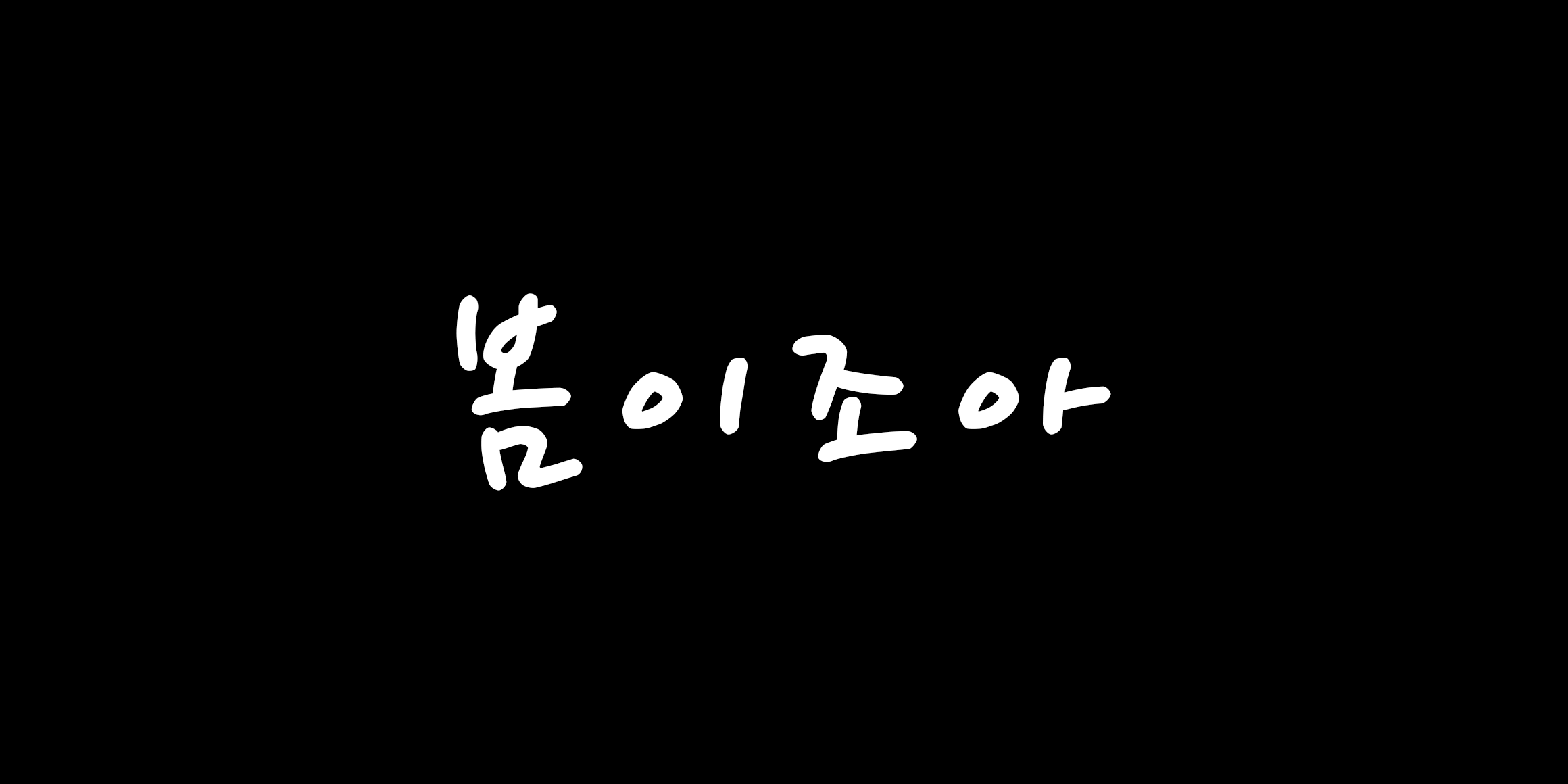 봄이조아 font in use