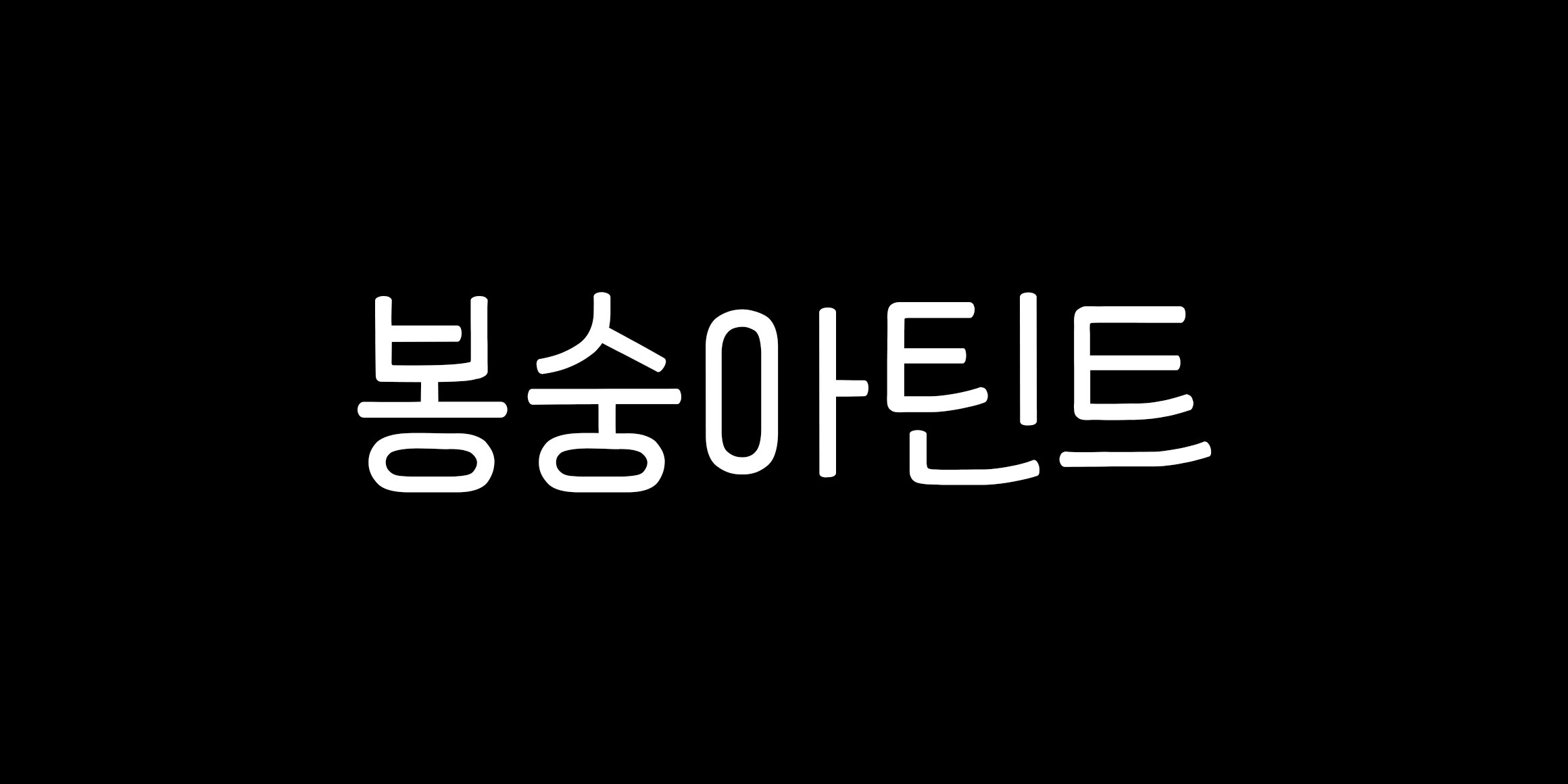 봉숭아틴트 font in use